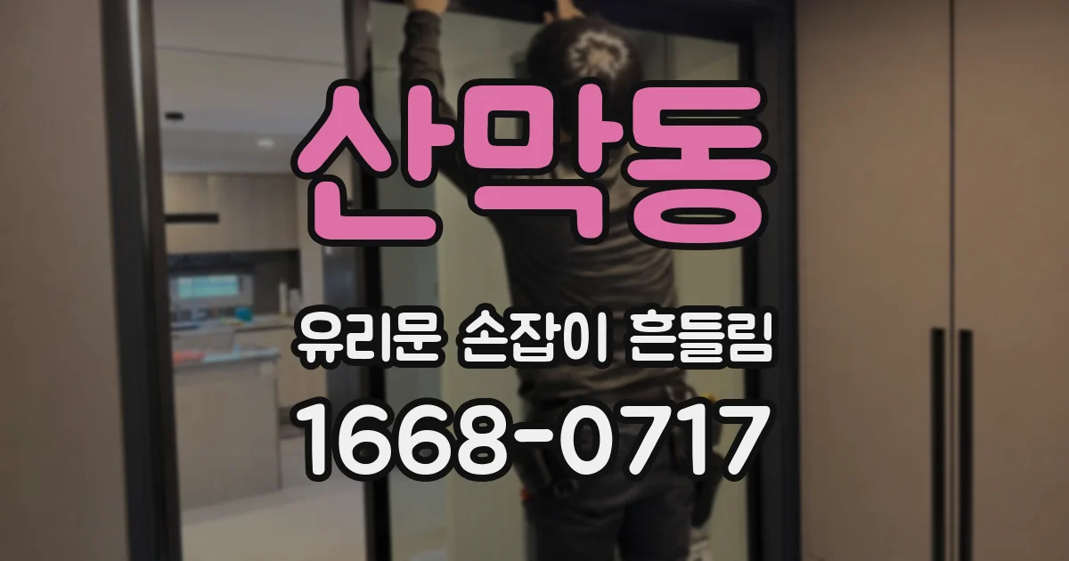 산막동 유리문 손잡이 흔들림