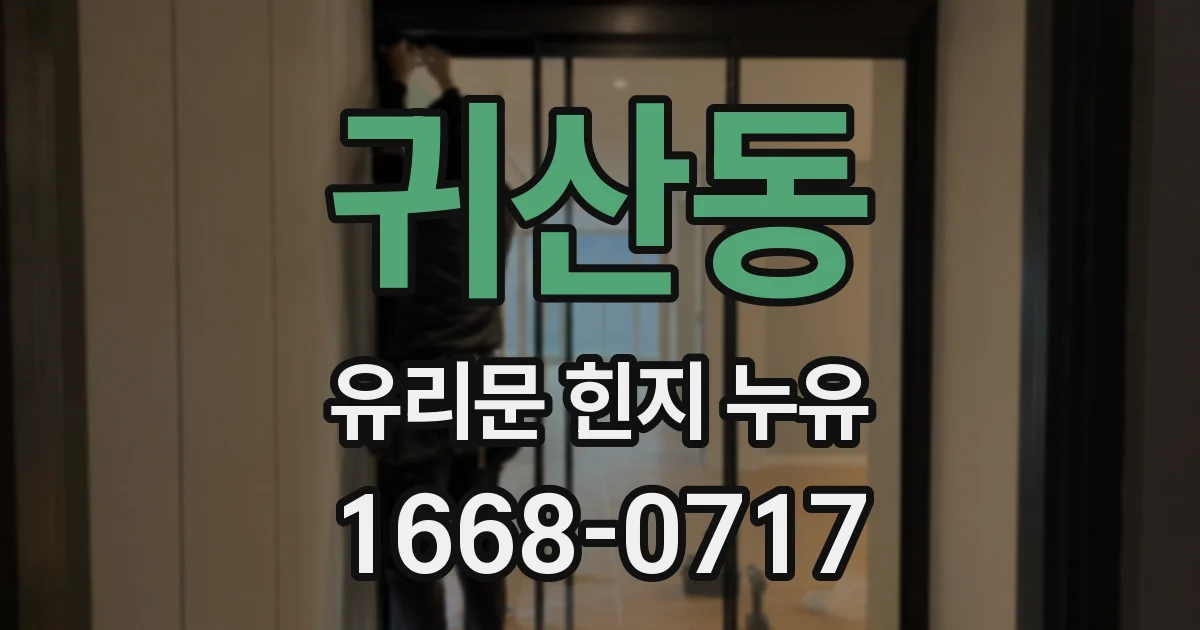 귀산동 유리문 힌지 누유