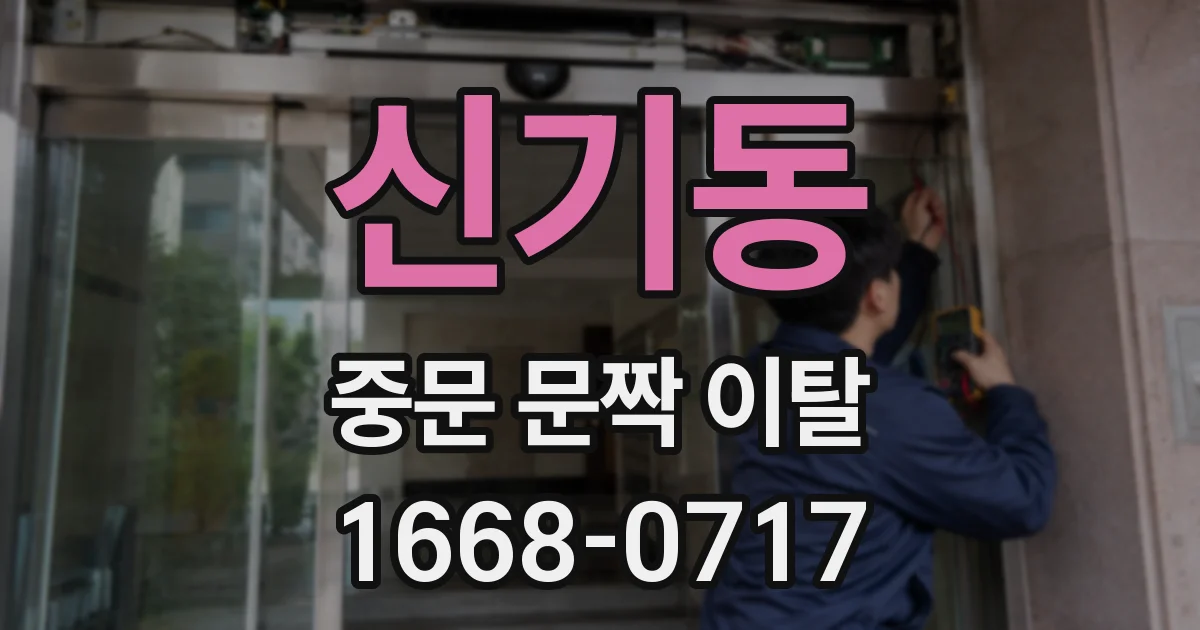 신기동 중문 문짝 이탈