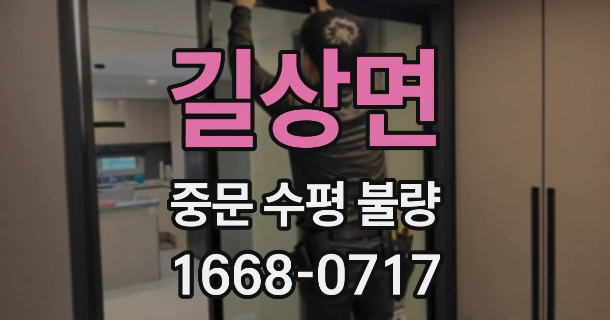 길상면 중문 수평 불량