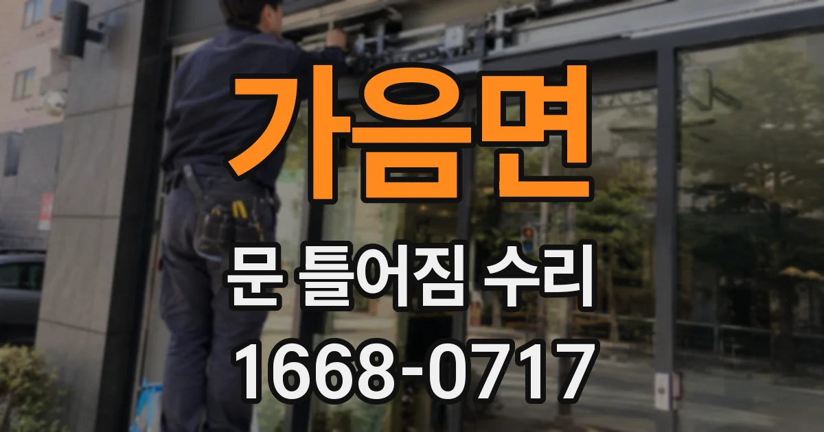 가음면 문 틀어짐 수리
