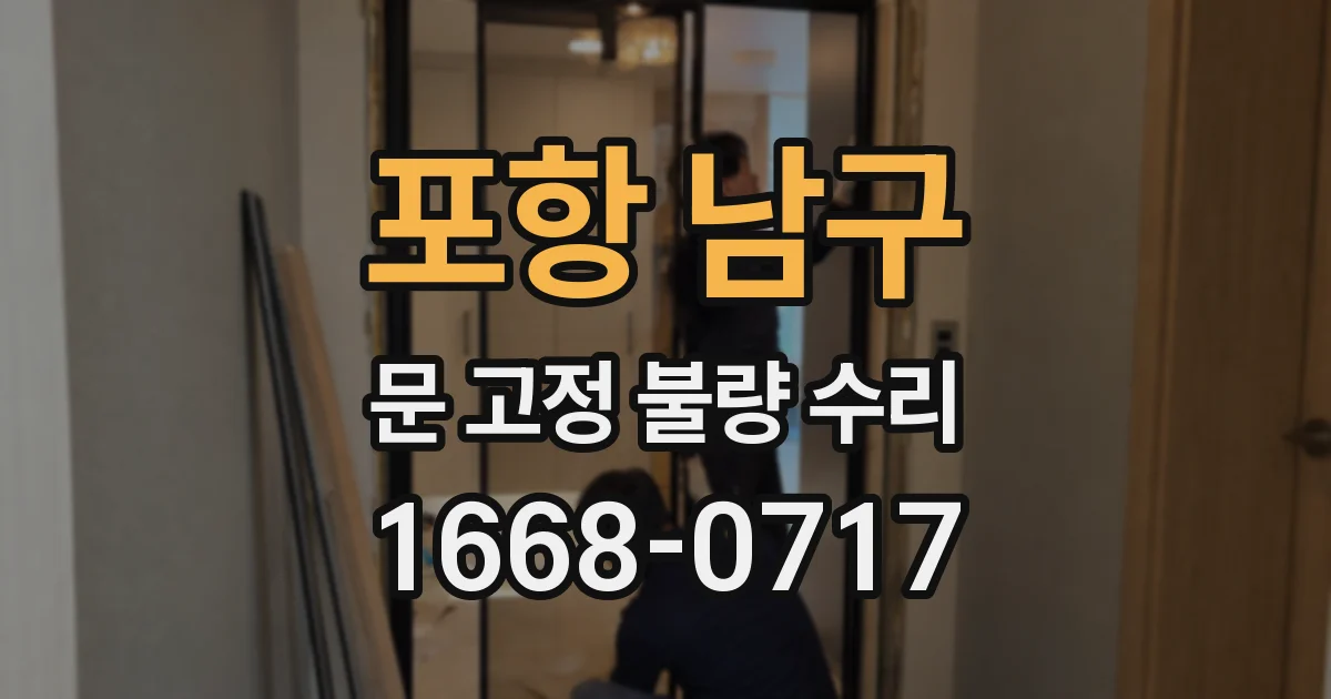 포항 남구 문 고정 불량 수리