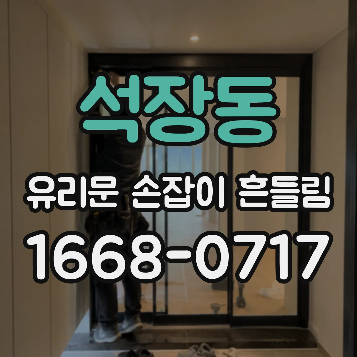 석장동 유리문 손잡이 흔들림