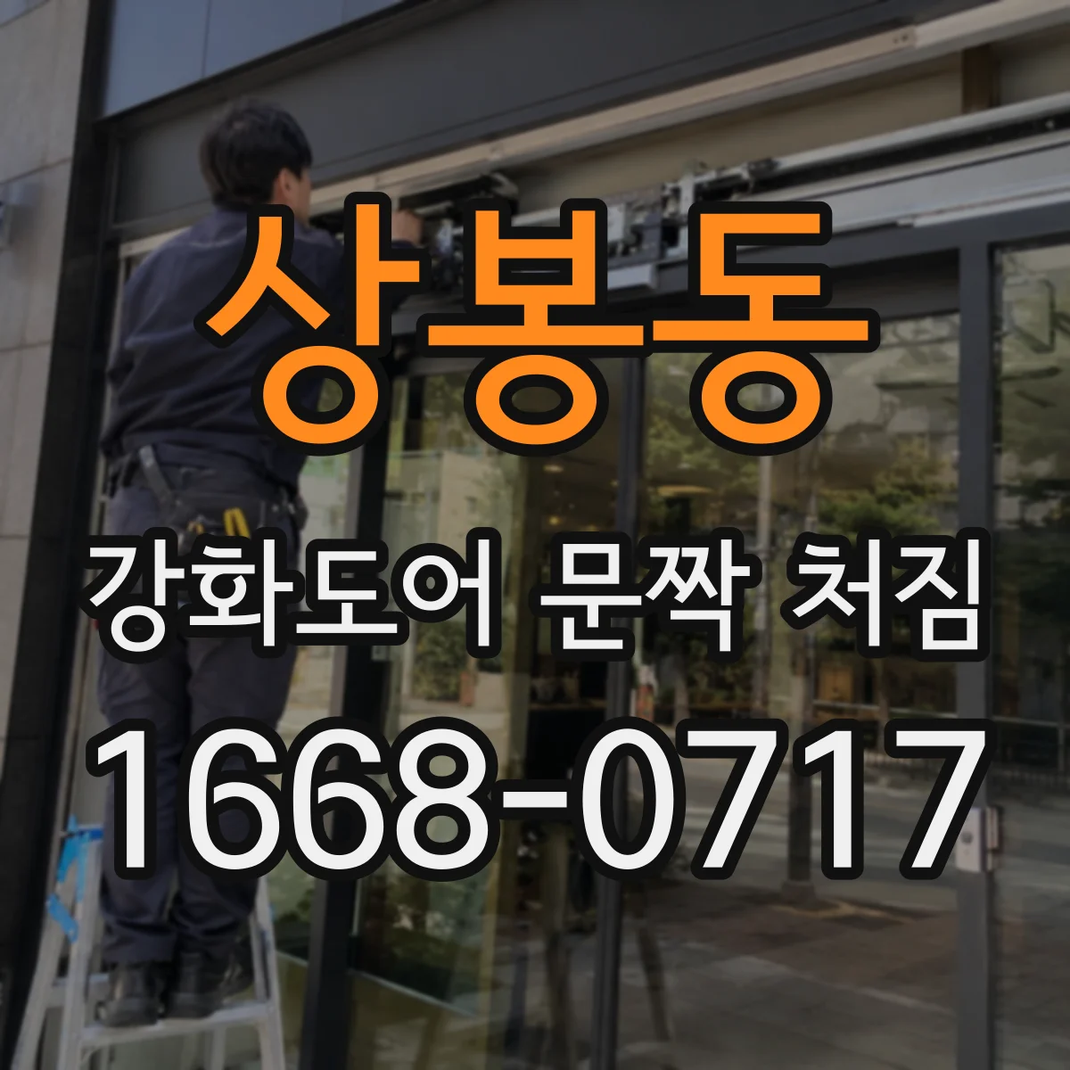 상봉동 강화도어 문짝 처짐