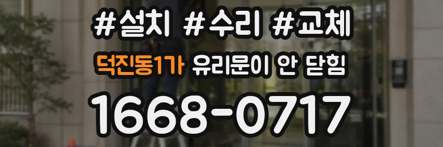 덕진동1가 유리문이 안 닫힘