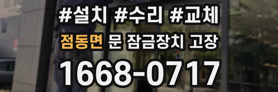 점동면 문 잠금장치 고장