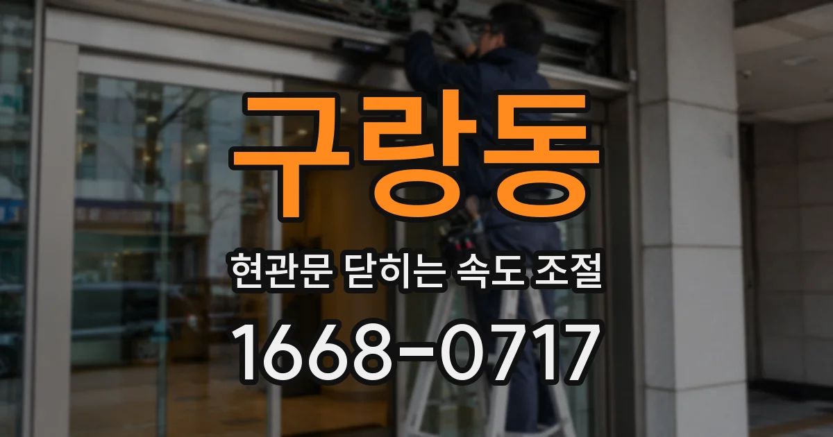 구랑동 현관문 닫히는 속도 조절