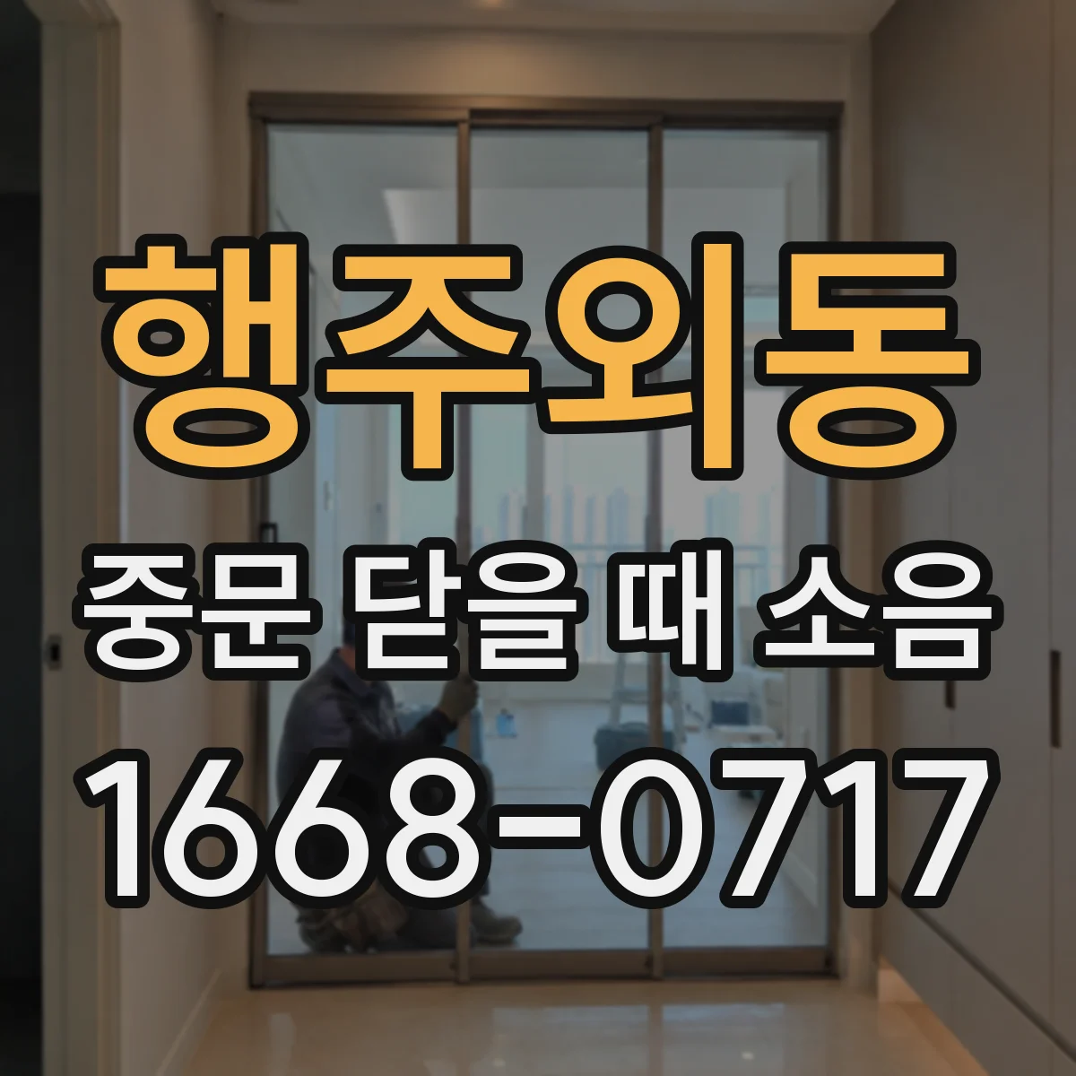 행주외동 중문 닫을 때 소음