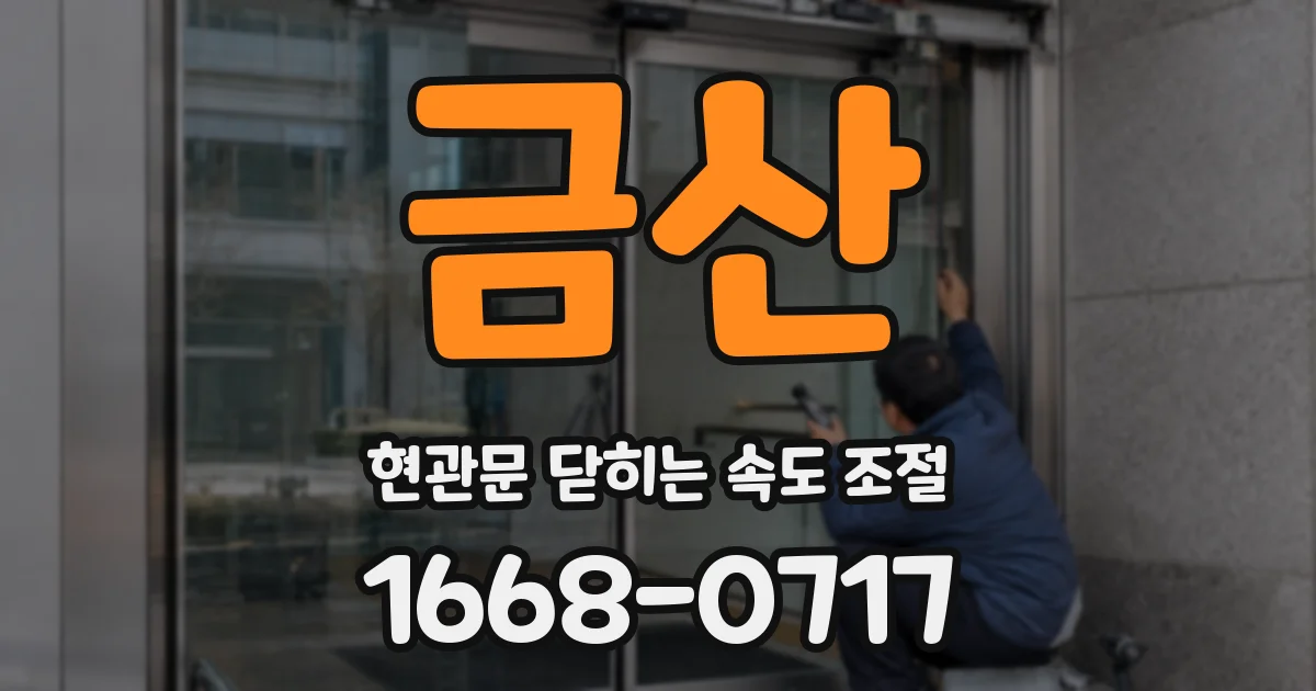 금산 현관문 닫히는 속도 조절