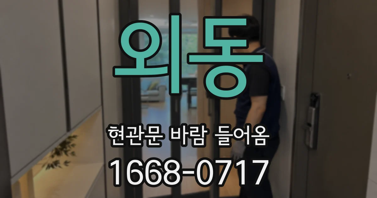 외동 현관문 바람 들어옴
