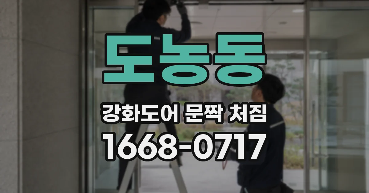 도농동 강화도어 문짝 처짐