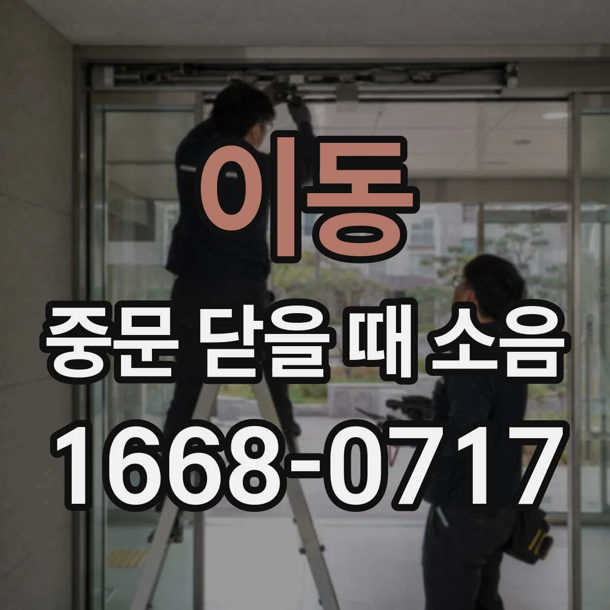 이동 중문 닫을 때 소음