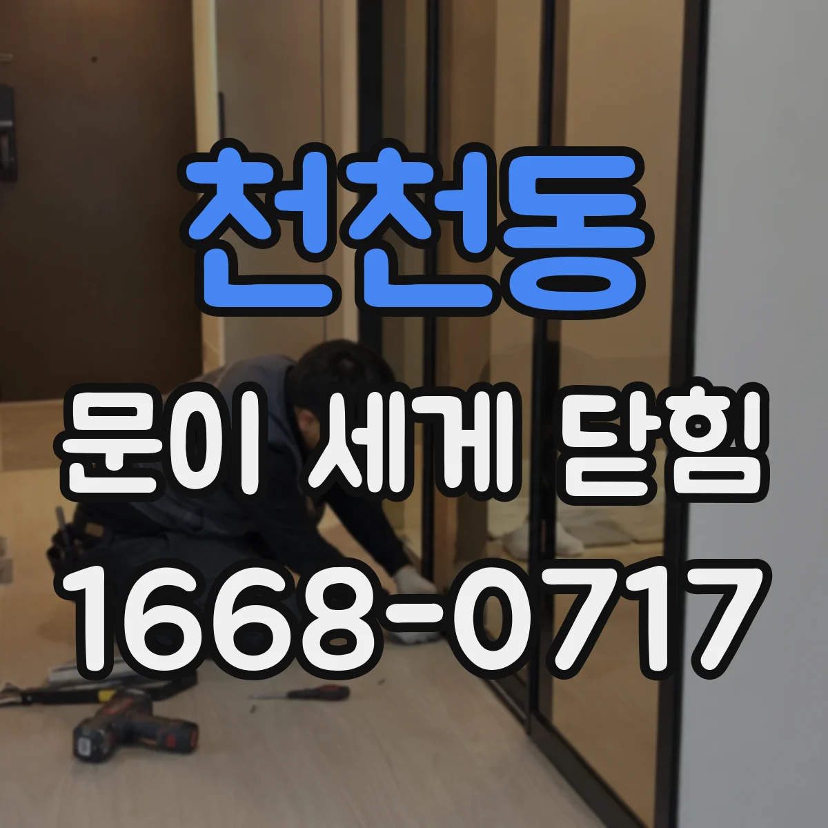 천천동 문이 세게 닫힘