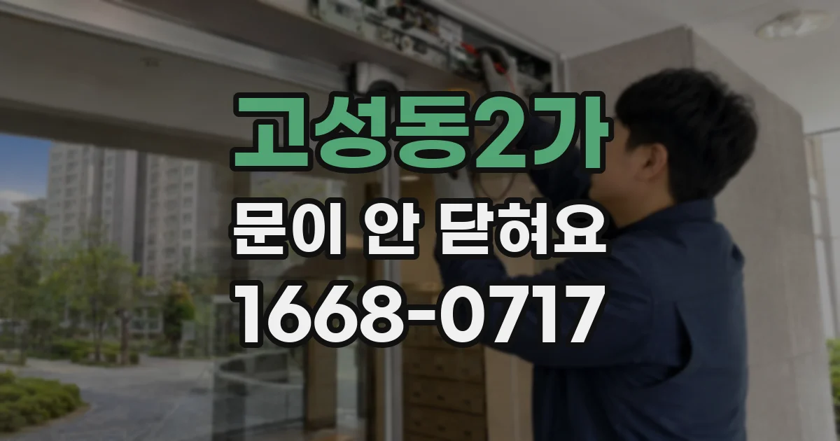 고성동2가 문이 안 닫혀요