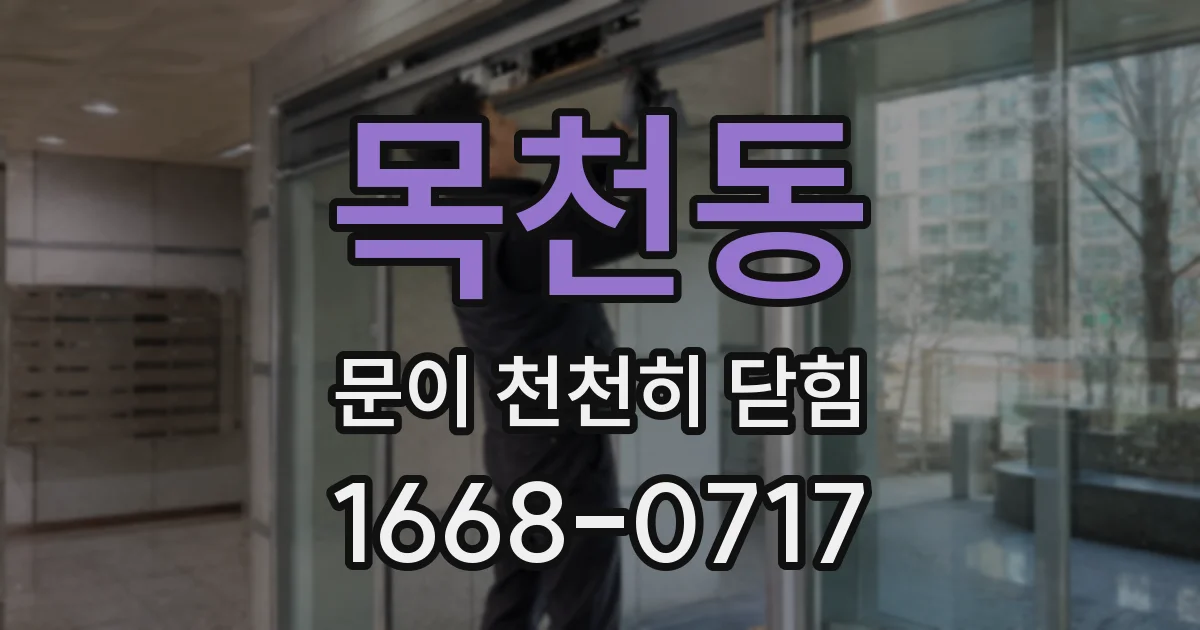 목천동 문이 천천히 닫힘