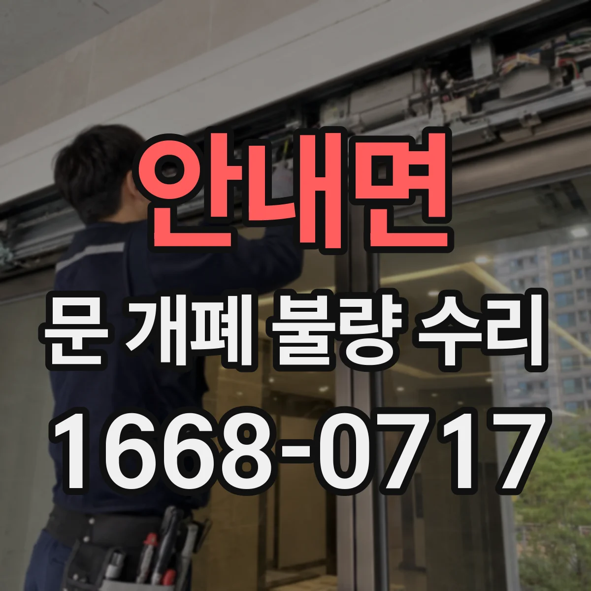 안내면 문 개폐 불량 수리