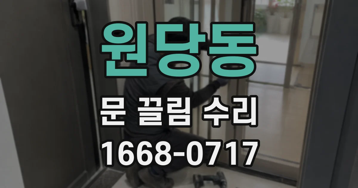 원당동 문 끌림 수리
