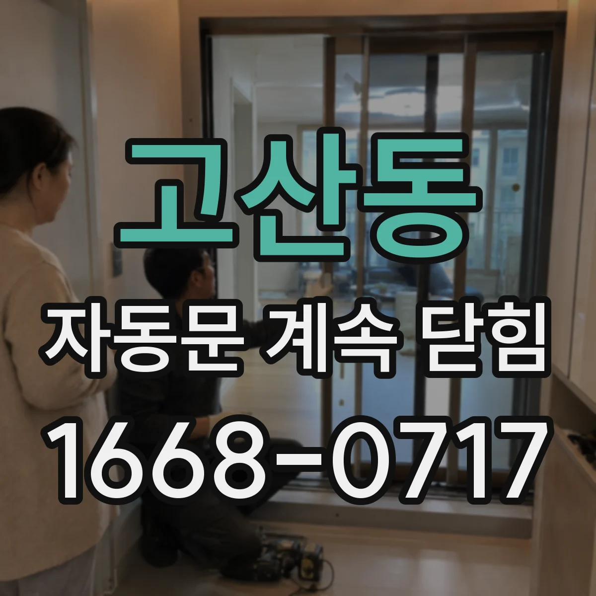 고산동 자동문 계속 닫힘