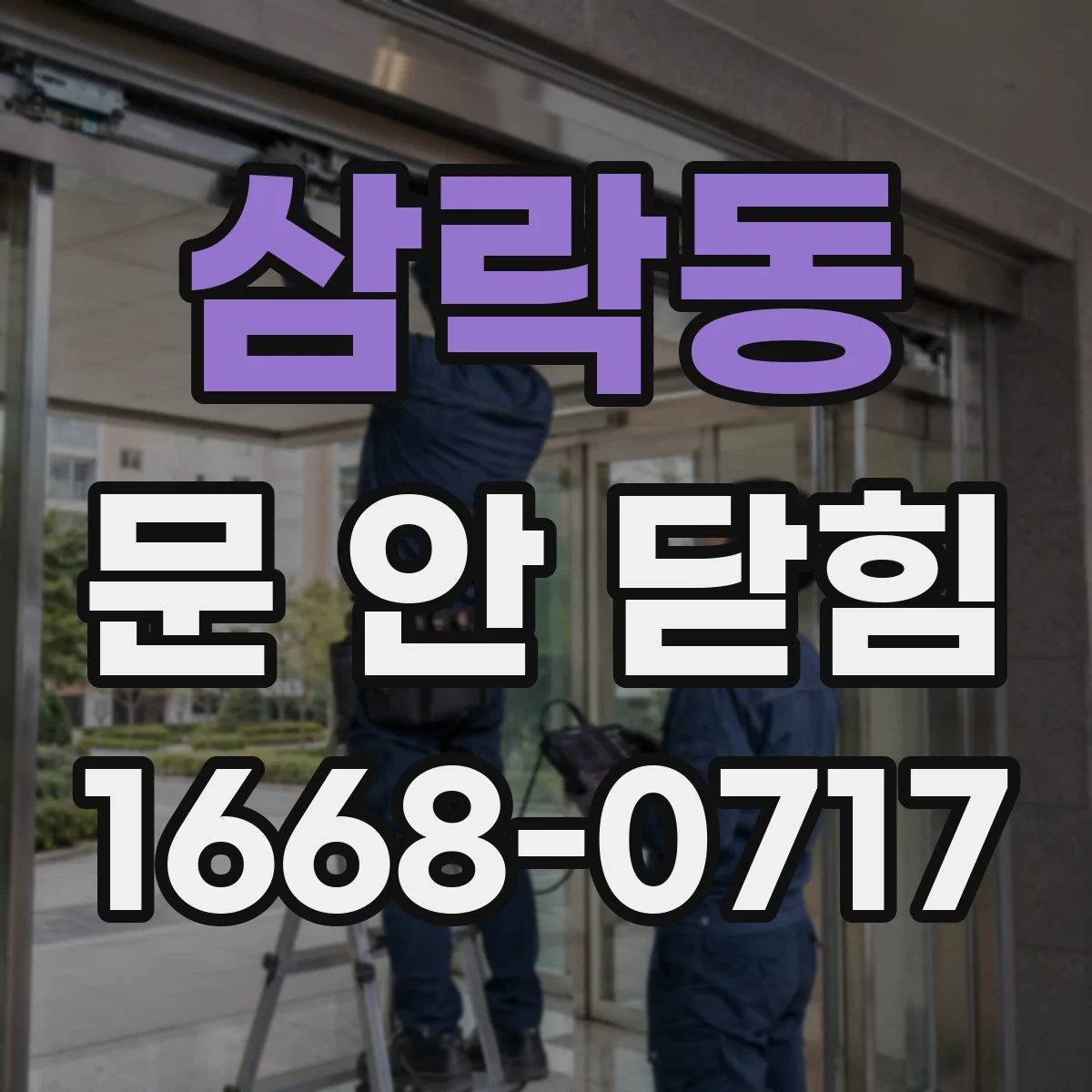 삼락동 문 안 닫힘
