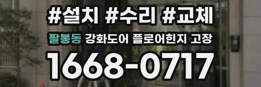 팔봉동 강화도어 플로어힌지 고장