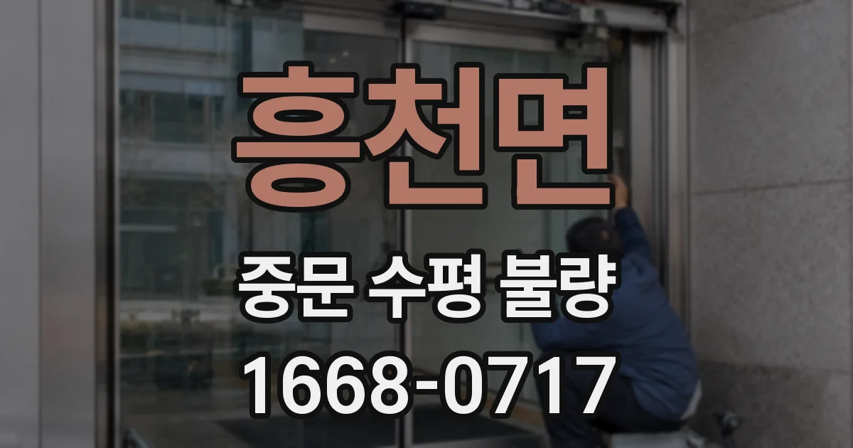 흥천면 중문 수평 불량