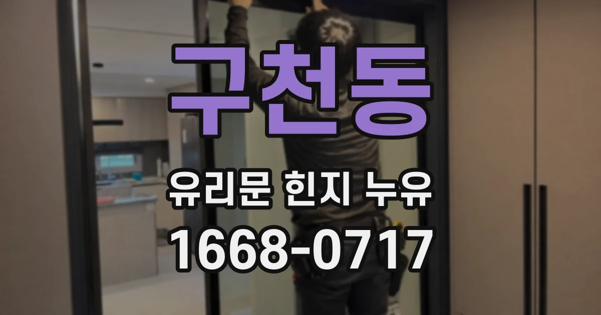 구천동 유리문 힌지 누유