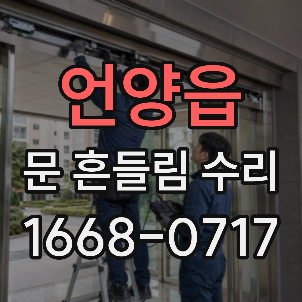언양읍 문 흔들림 수리