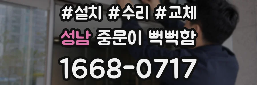 성남 중문이 뻑뻑함