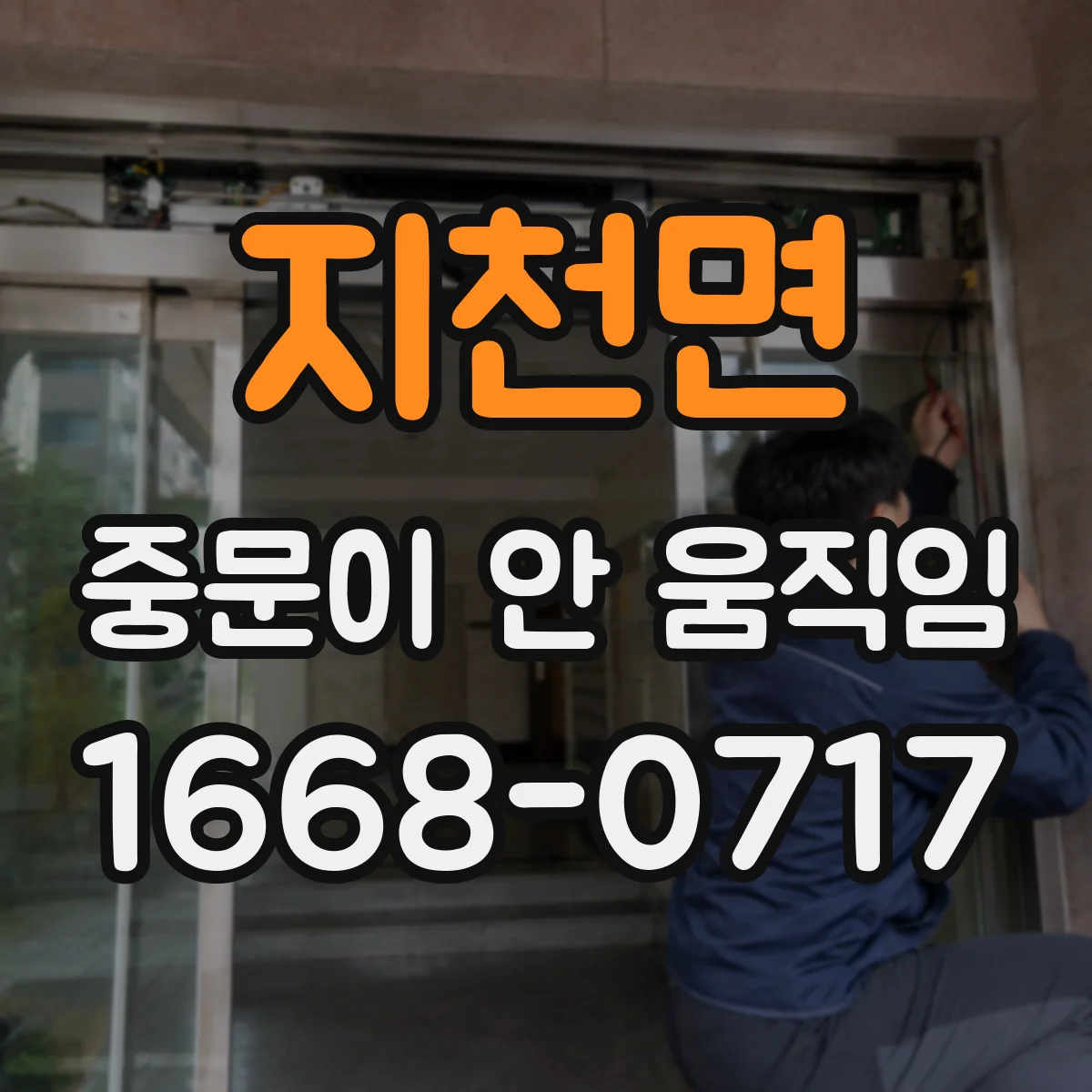 지천면 중문이 안 움직임