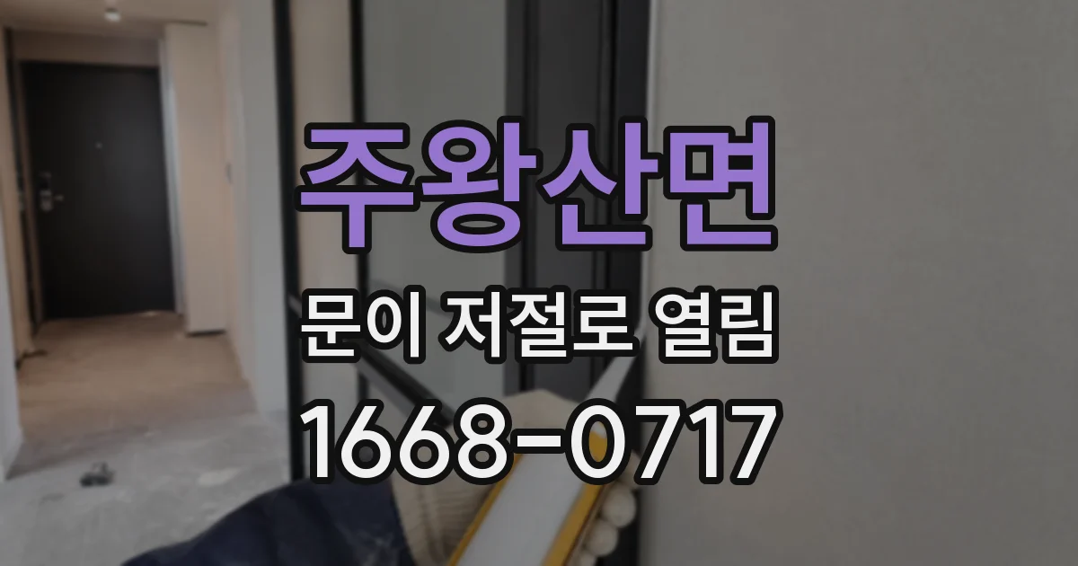 주왕산면 문이 저절로 열림