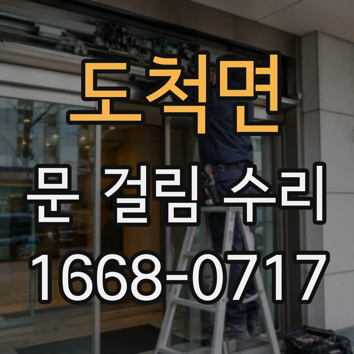 도척면 문 걸림 수리