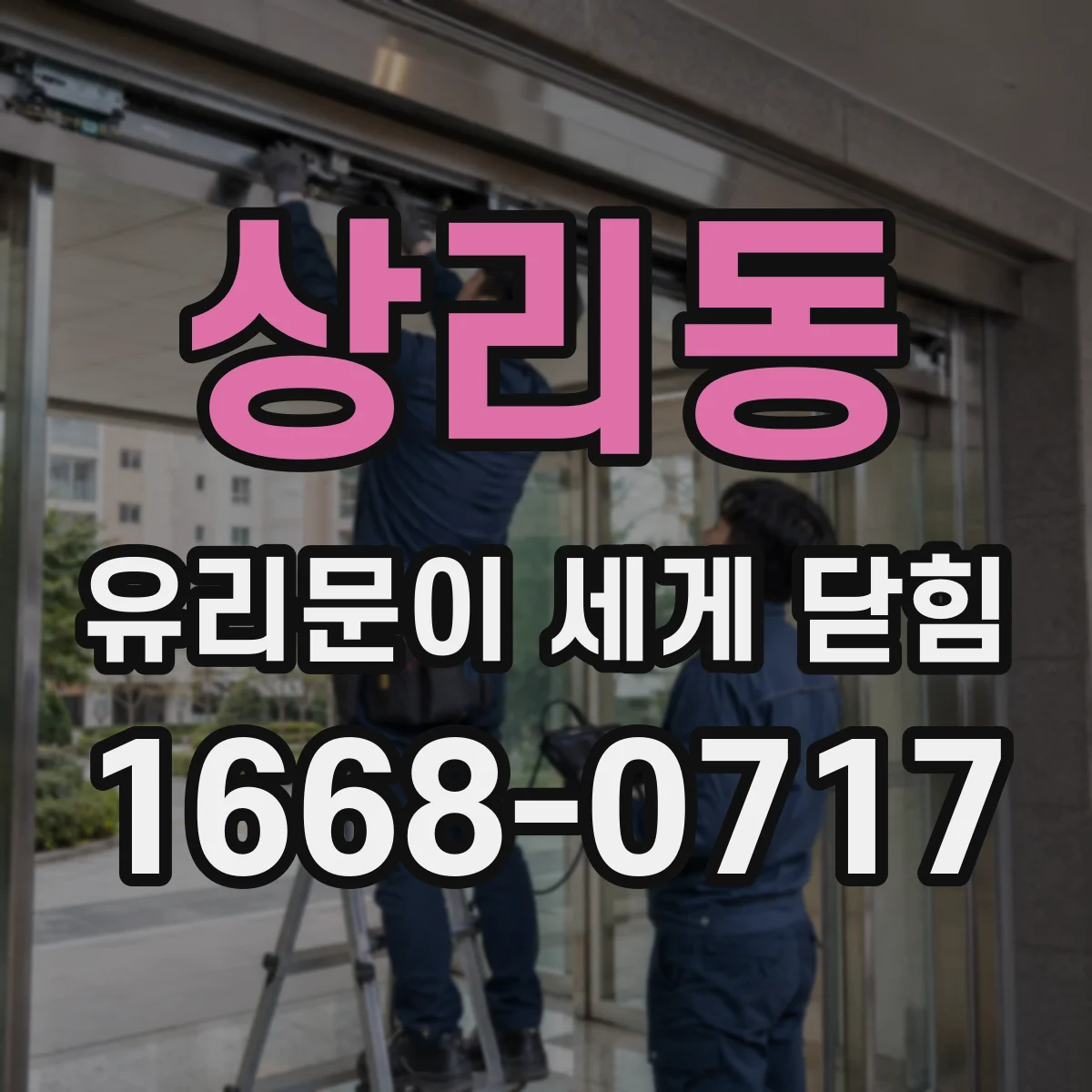 상리동 유리문이 세게 닫힘