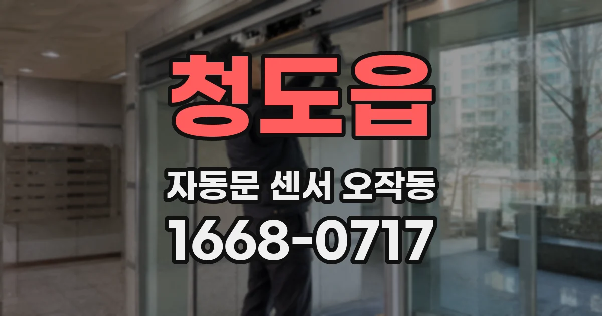 청도읍 자동문 센서 오작동