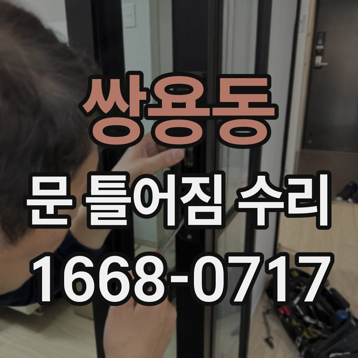 쌍용동 문 틀어짐 수리