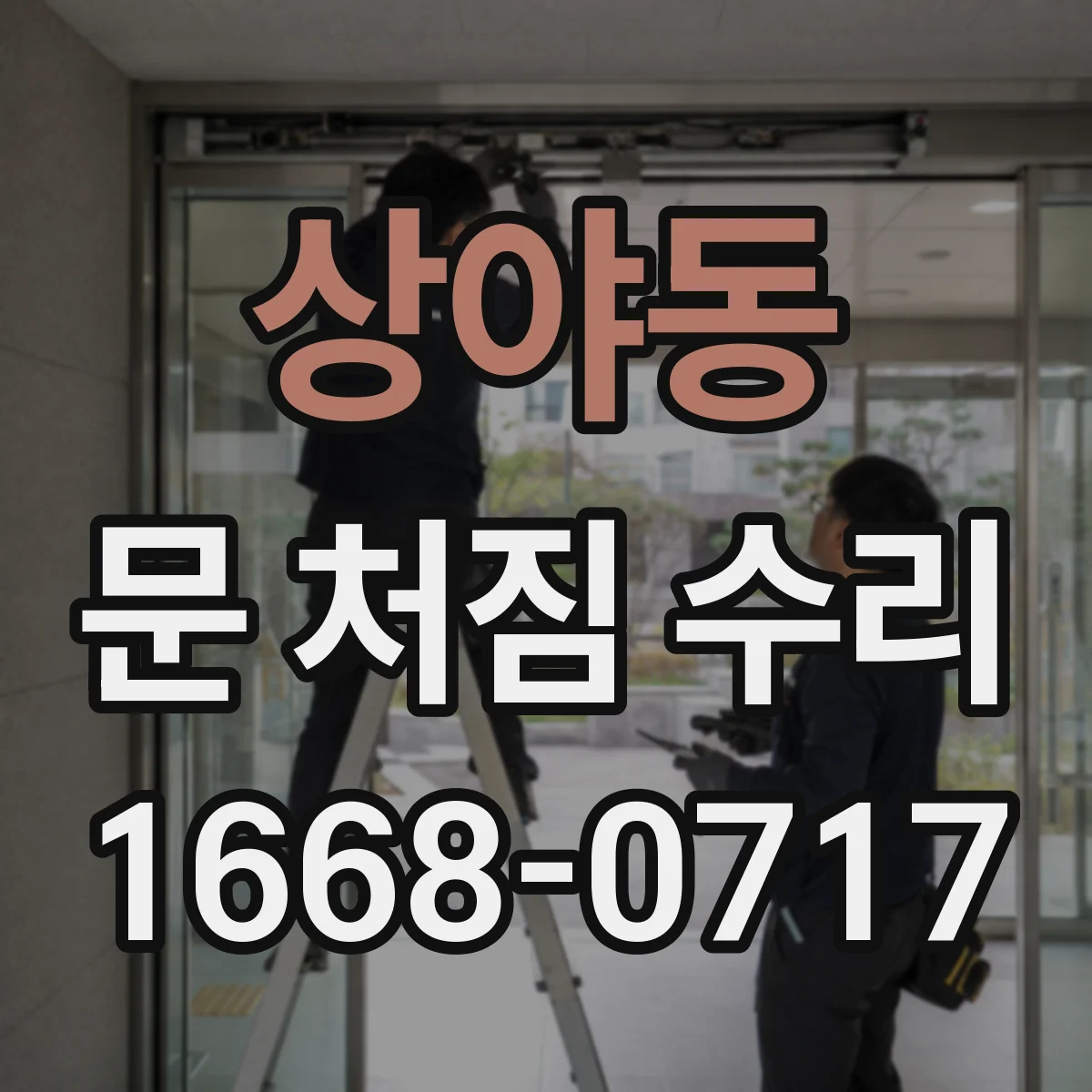 상야동 문 처짐 수리
