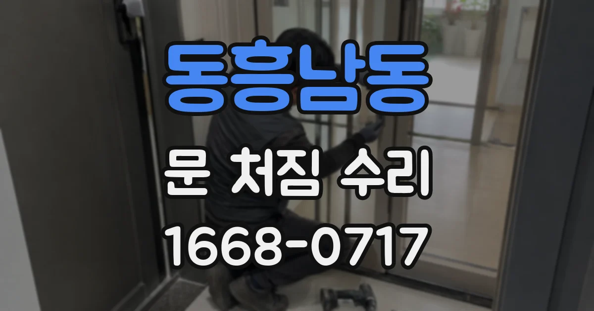 동흥남동 문 처짐 수리