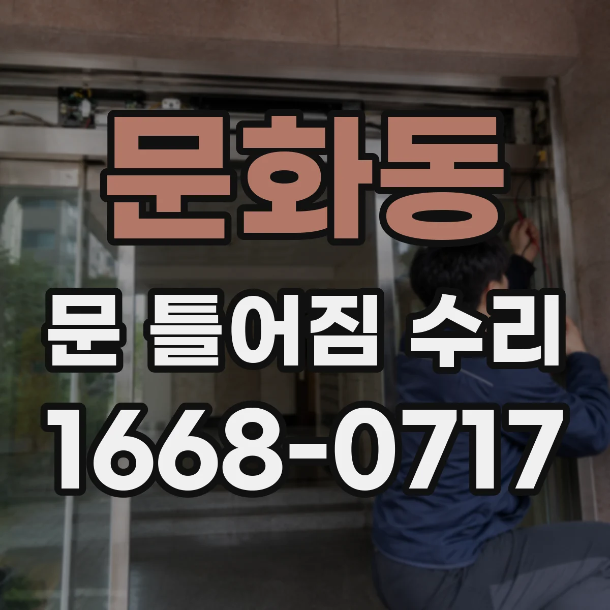 문화동 문 틀어짐 수리