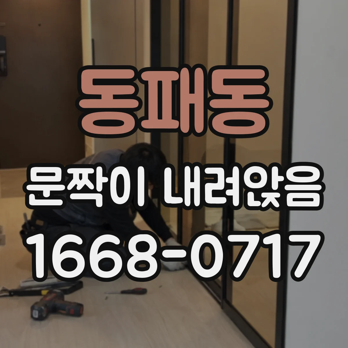 동패동 문짝이 내려앉음