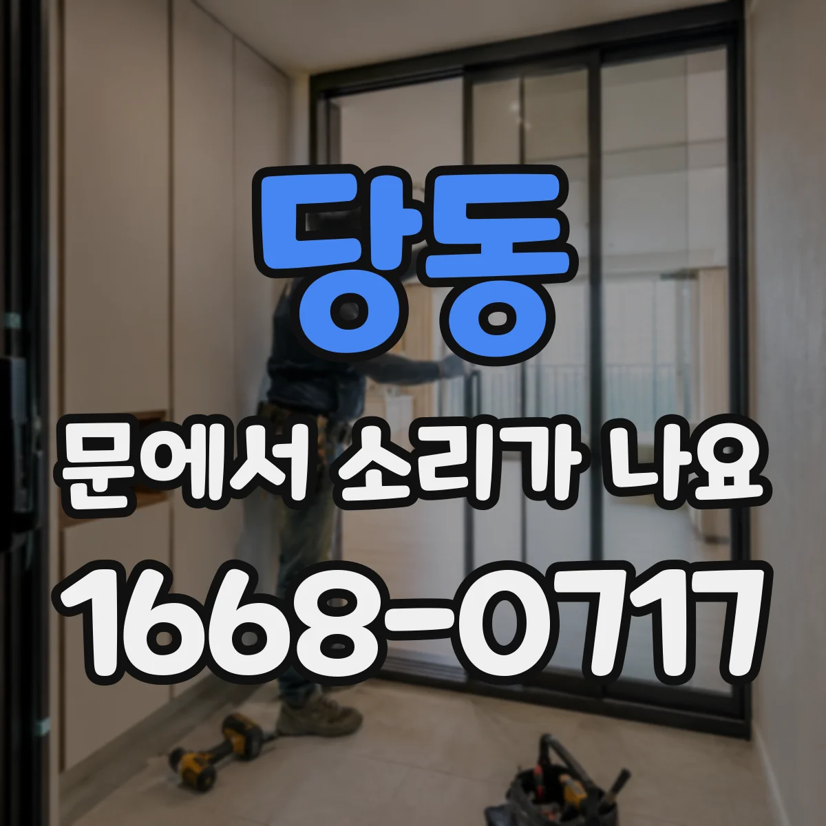 당동 문에서 소리가 나요