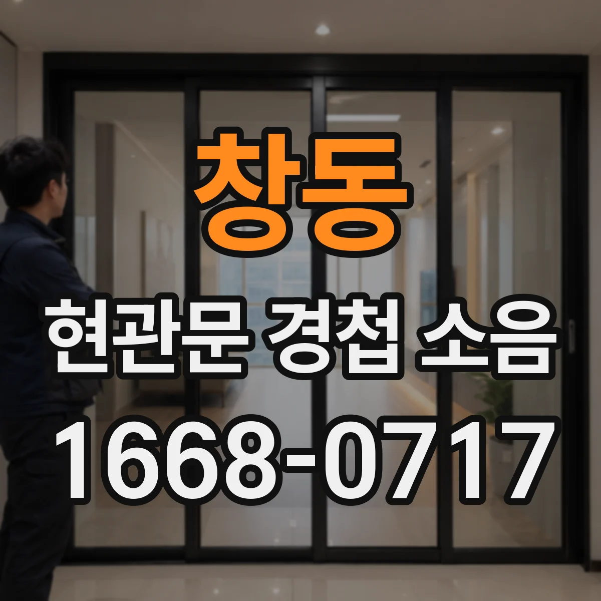 창동 현관문 경첩 소음