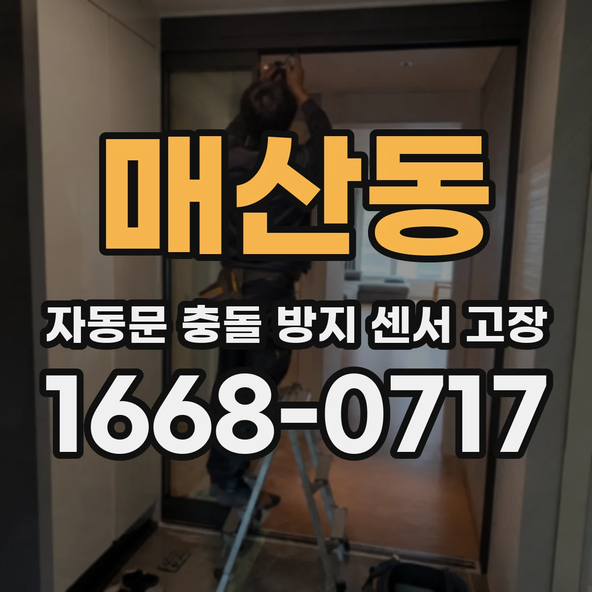매산동 자동문 충돌 방지 센서 고장
