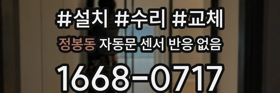 정봉동 자동문 센서 반응 없음