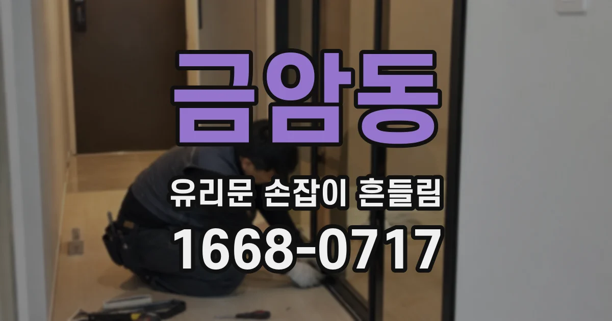 금암동 유리문 손잡이 흔들림