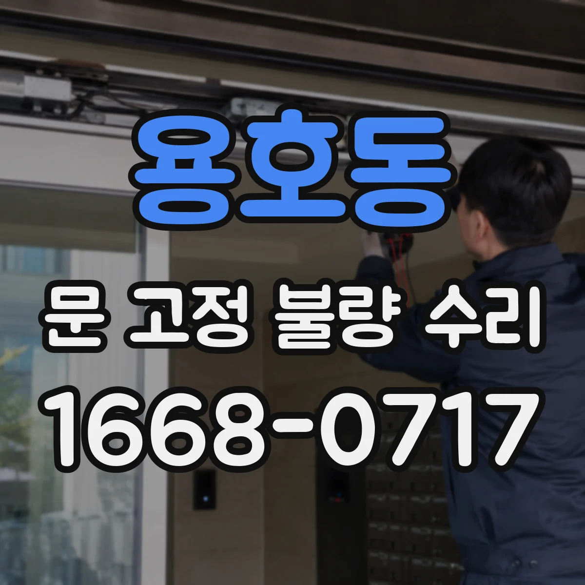 용호동 문 고정 불량 수리