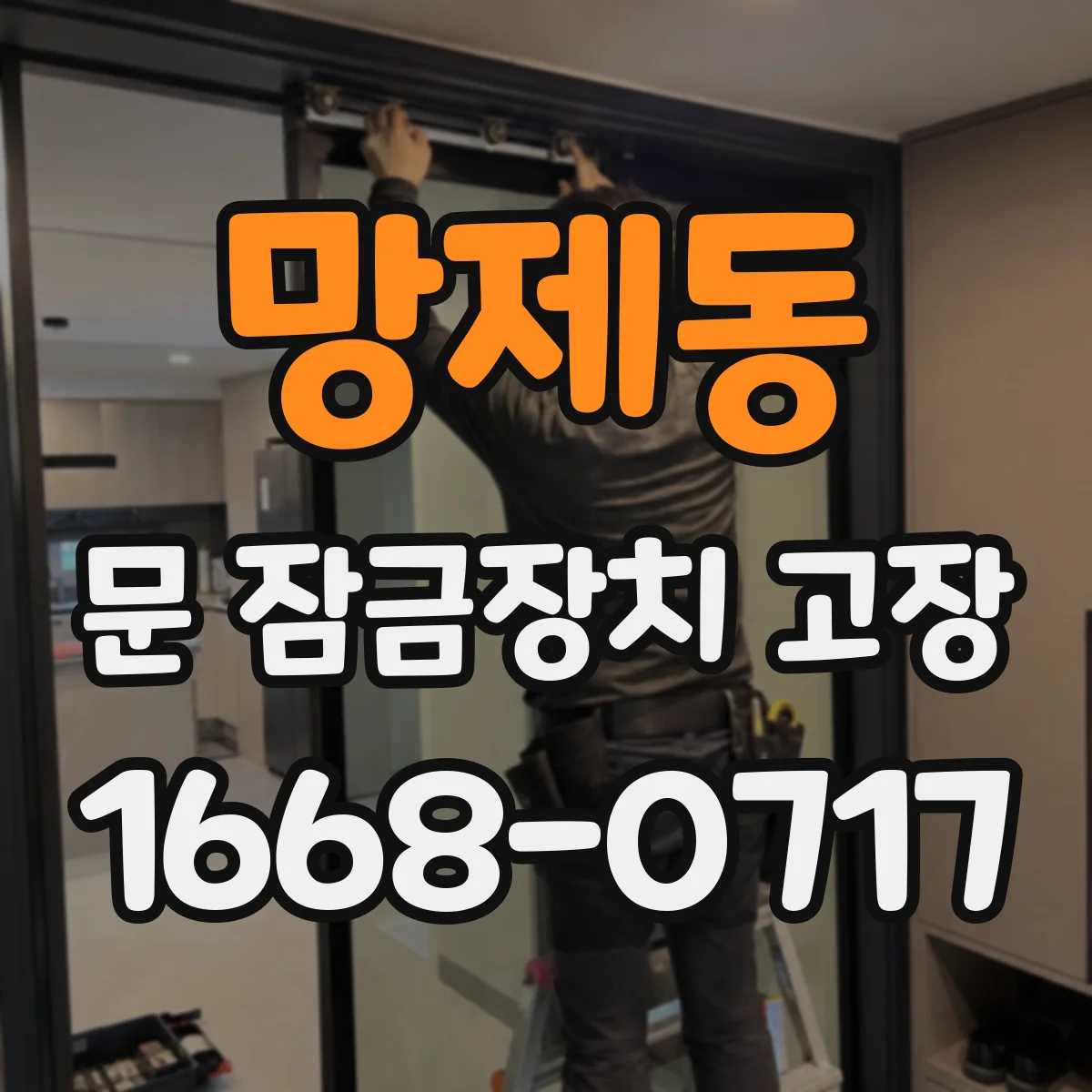 망제동 문 잠금장치 고장