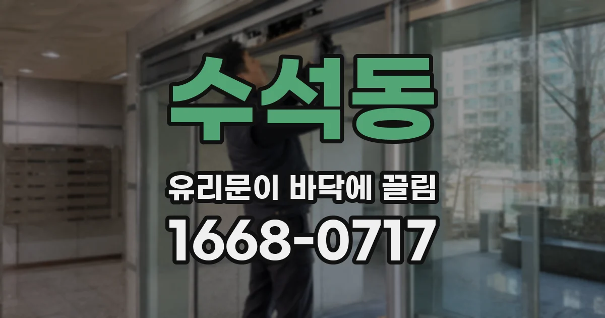 수석동 유리문이 바닥에 끌림