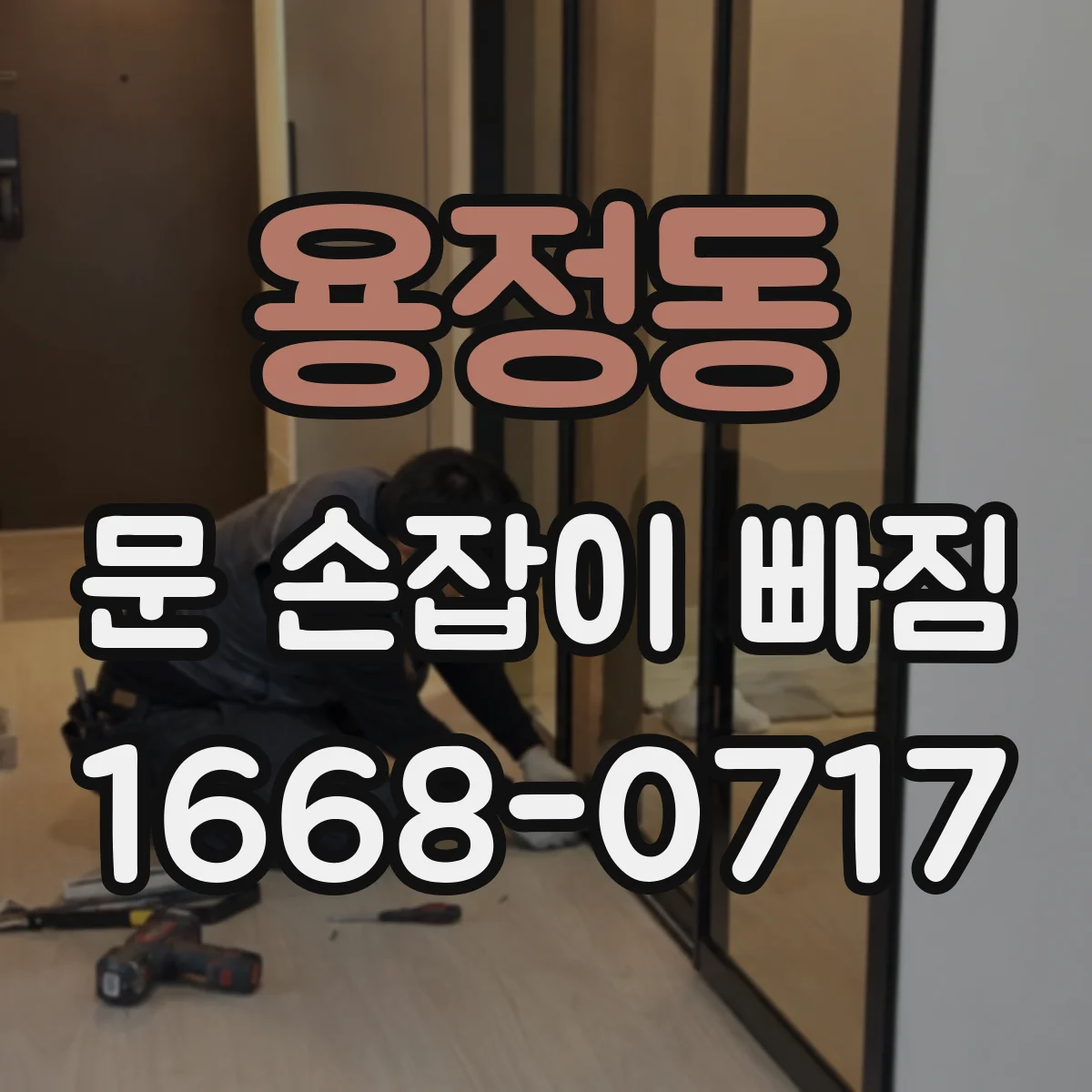 용정동 문 손잡이 빠짐