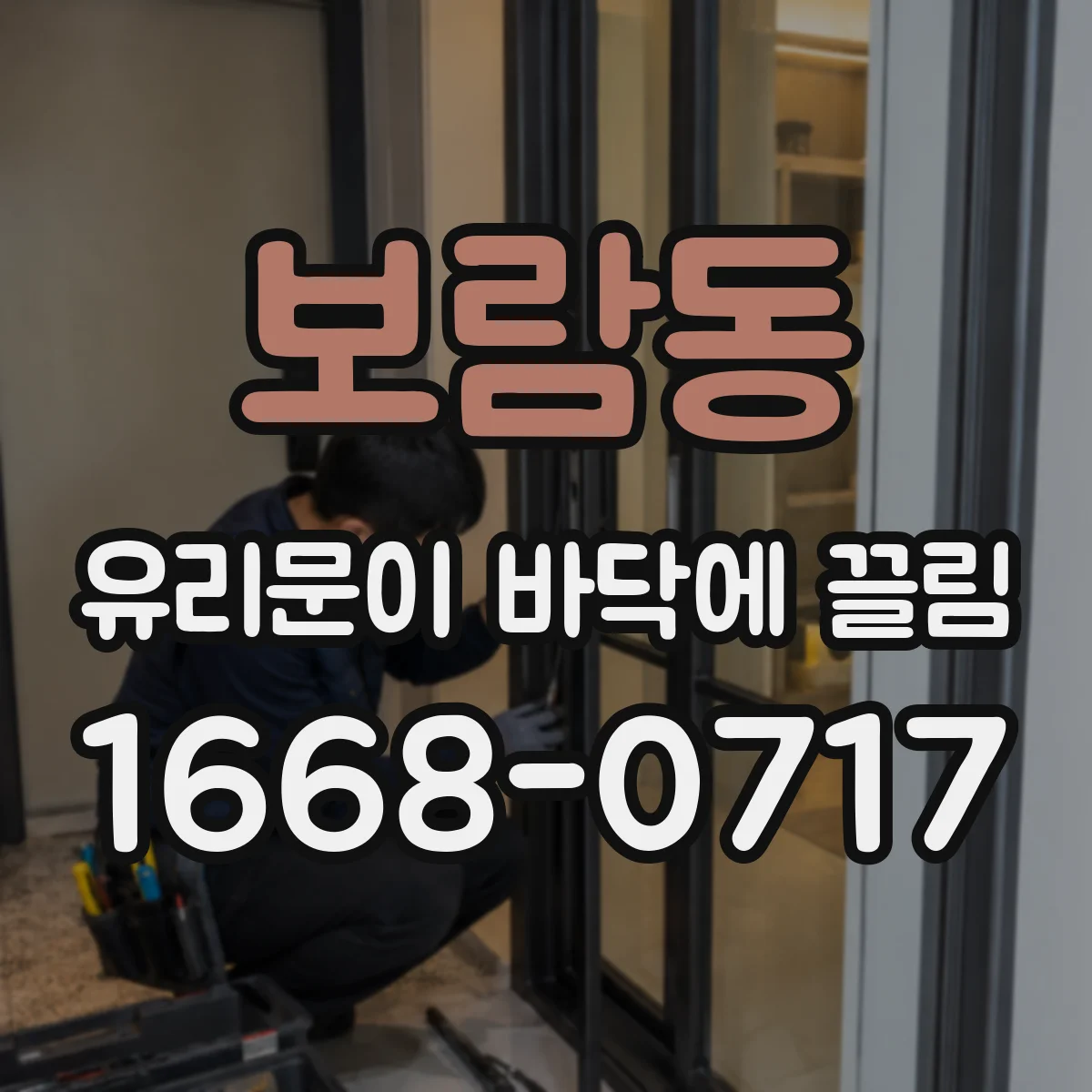 보람동 유리문이 바닥에 끌림