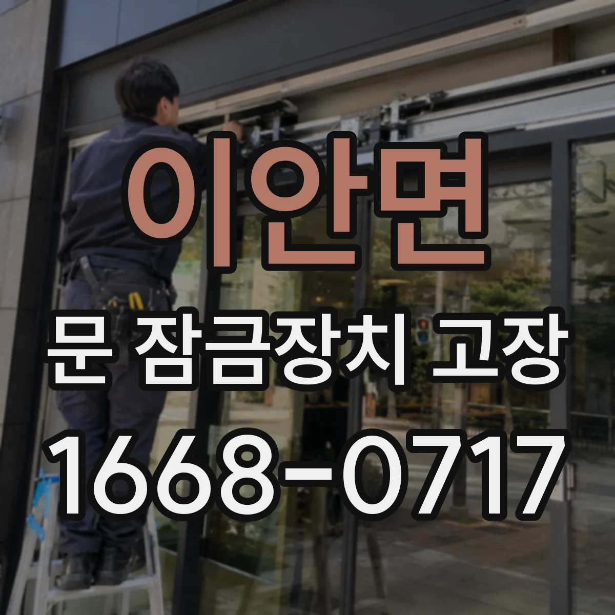 이안면 문 잠금장치 고장