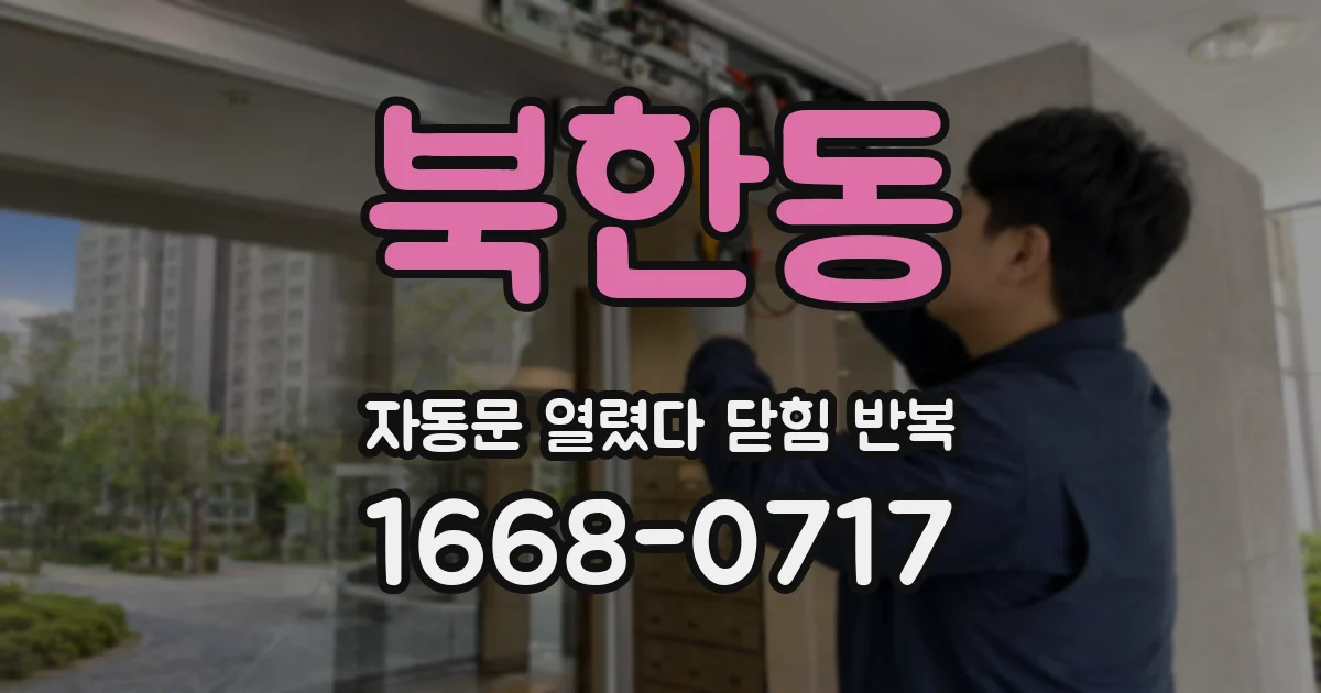 북한동 자동문 열렸다 닫힘 반복 증상은 문이 열렸다가 바로 다시 닫히거나, 멈춘 뒤 다시 작동하는 식으로 나타납니다.
